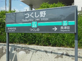 つくし野駅