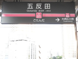 五反田駅