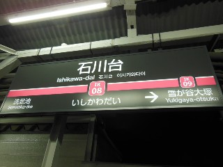 石川台駅