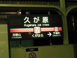 久が原駅