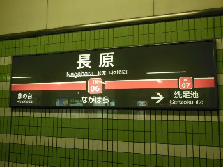 長原駅