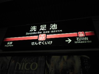 洗足池駅