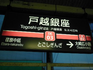 戸越銀座駅