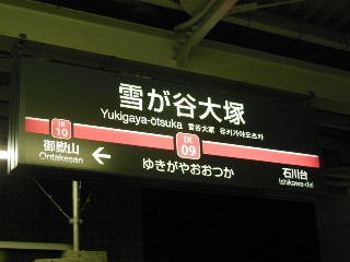 雪が谷大塚駅