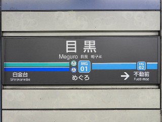 目黒駅