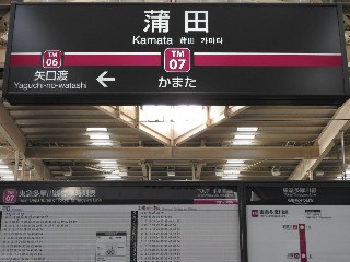 蒲田駅