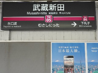 武蔵新田駅