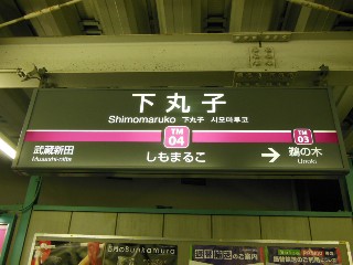 下丸子駅
