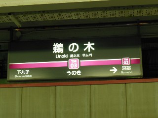 鵜の木駅