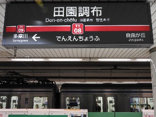 田園調布駅