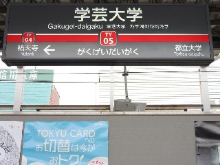 学芸大学駅