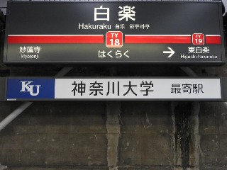 白楽駅
