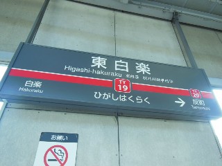 東白楽駅