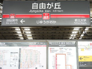自由が丘駅