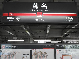 菊名駅