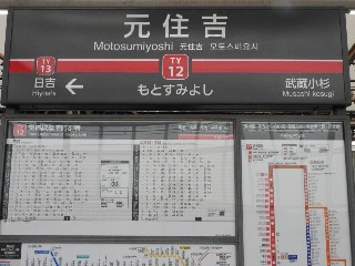 元住吉駅