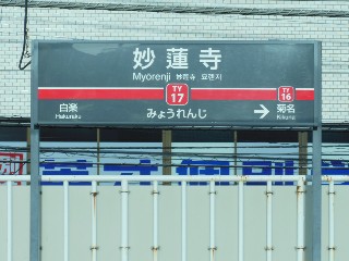妙蓮寺駅