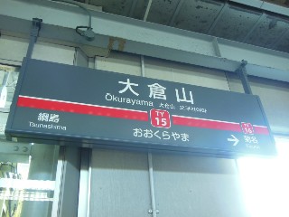 大倉山駅