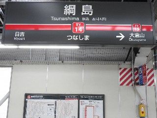 綱島駅
