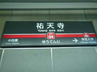 祐天寺駅