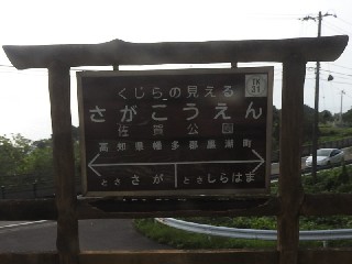 佐賀公園駅