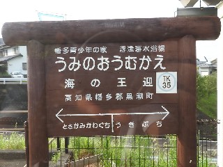 海の王迎駅
