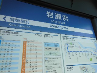 岩瀬浜駅