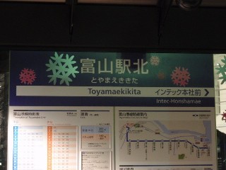 富山駅北停留所