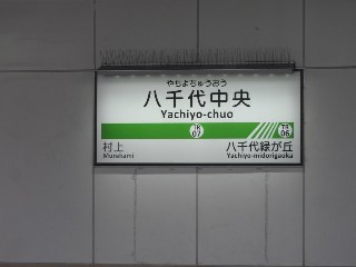 八千代中央駅