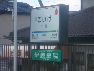 小池駅
