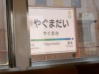 やぐま台駅