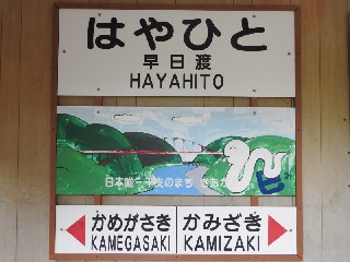 （廃）早日渡駅