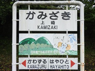 （廃）上崎駅