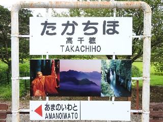 （廃）高千穂駅