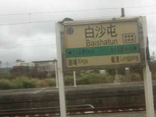 白沙屯車站