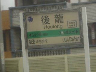 後龍車站