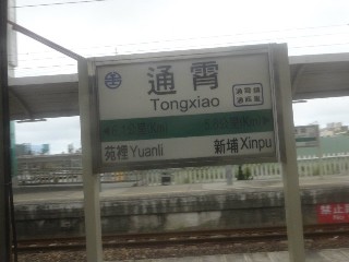 通霄車站