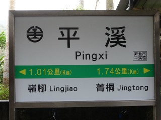 平溪車站