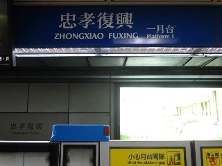 忠孝復興站