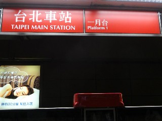 台北車站