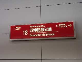 万博記念公園駅