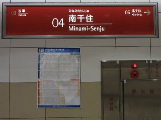 南千住駅