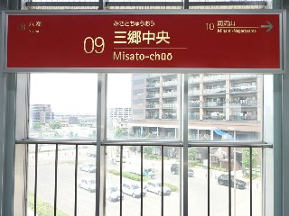 三郷中央駅
