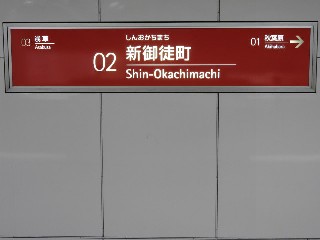 新御徒町駅