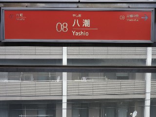 八潮駅