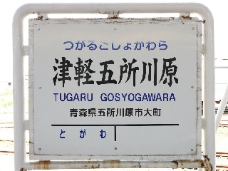 津軽五所川原駅