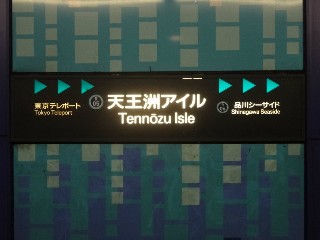 天王洲アイル駅