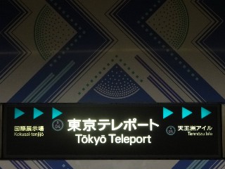 東京テレポート駅