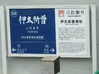 伊太祈曽駅