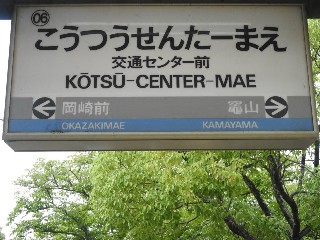 交通センター前駅